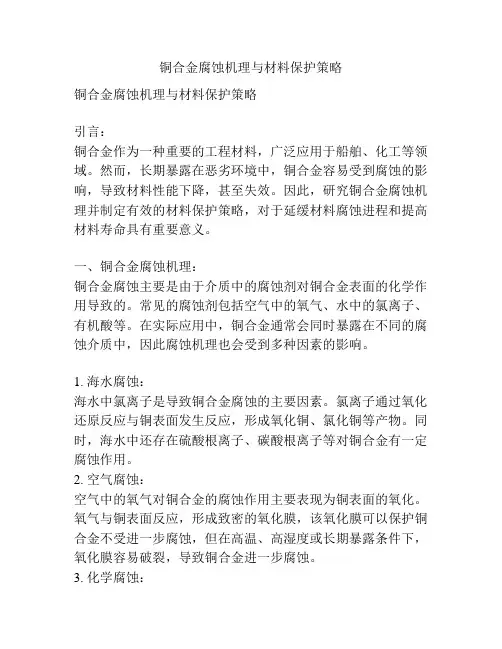 铜合金腐蚀机理与材料保护策略
