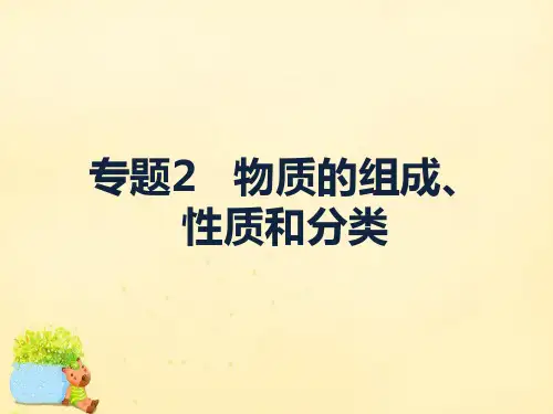 高考化学二轮复习 专题2 物质的组成、性质和分类课件