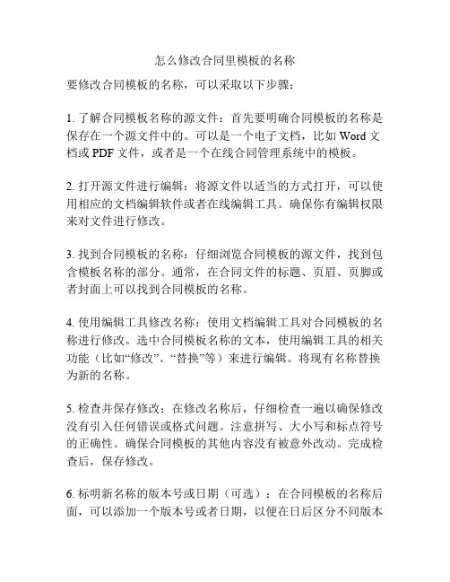 怎么修改合同里模板的名称
