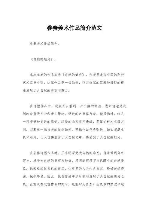 参赛美术作品简介范文