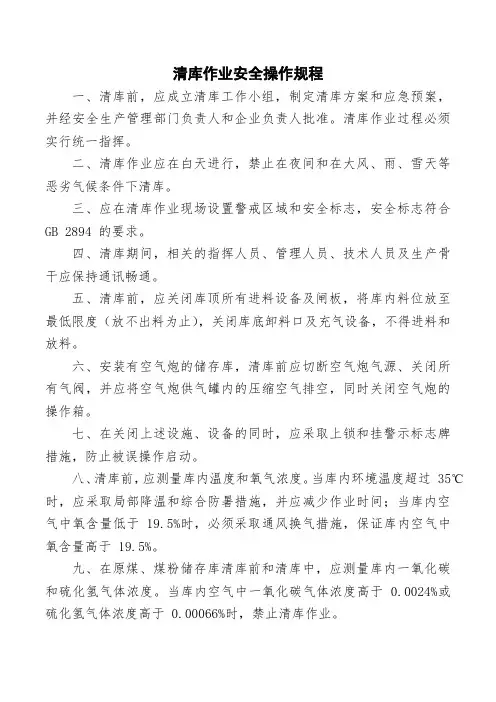 清库作业安全操作规程