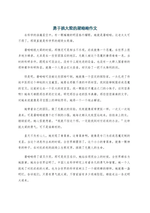 勇于挑大梁的屠呦呦作文