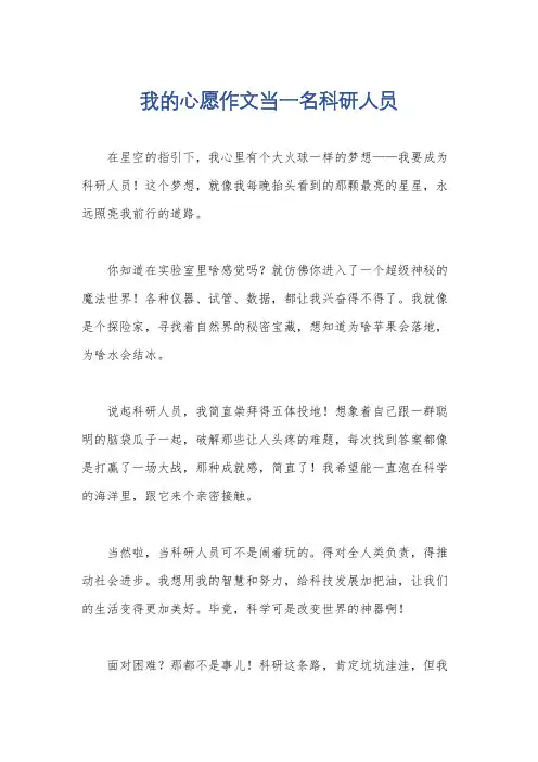 我的心愿作文当一名科研人员