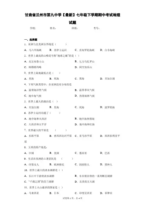 甘肃省兰州市第九中学2020-2021学年七年级下学期期中考试地理试题含答案详解