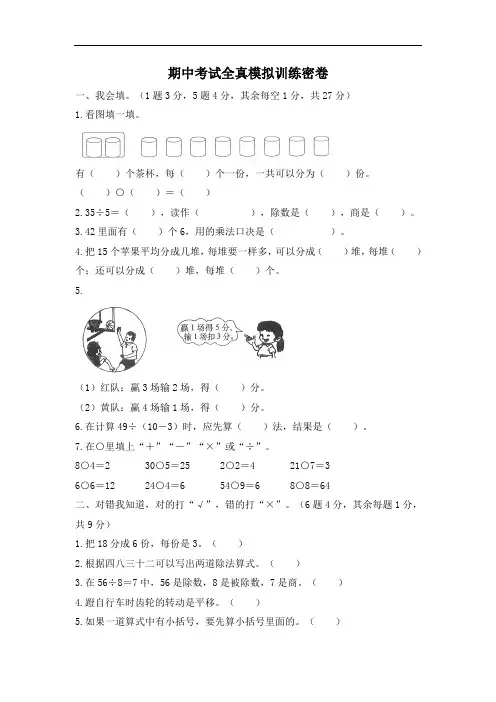 人教版数学二年级下册期中考试全真模拟训练密卷(重点学校卷)(含答案)