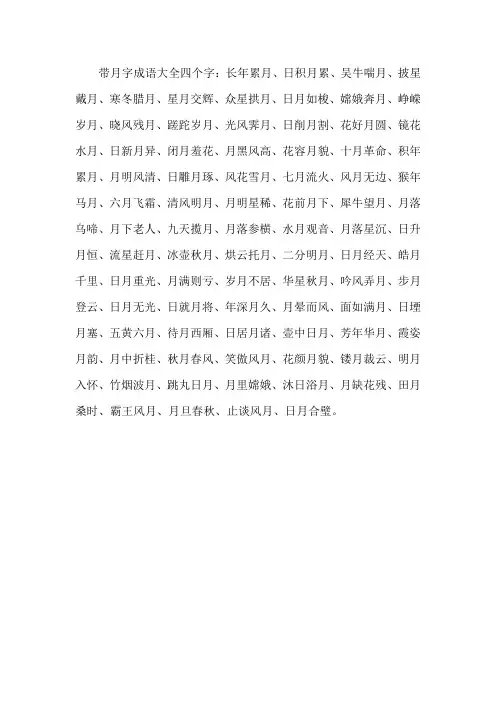 带月字成语大全四个字