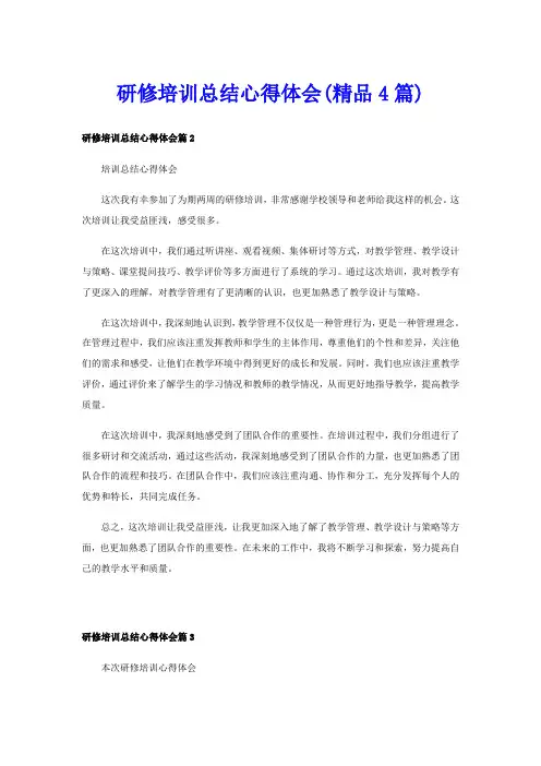 研修培训总结心得体会(精品4篇)