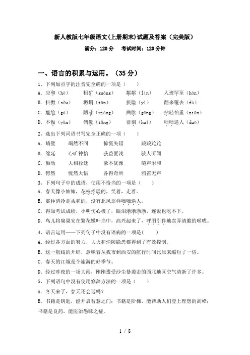 新人教版七年级语文(上册期末)试题及答案(完美版)
