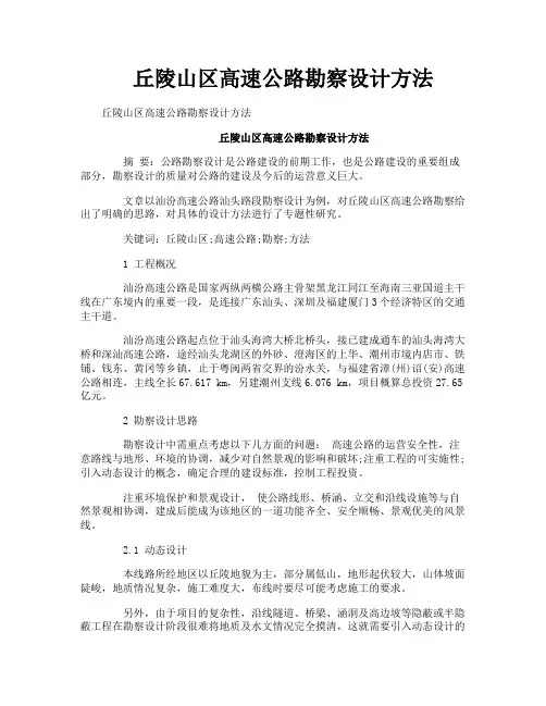丘陵山区高速公路勘察设计方法