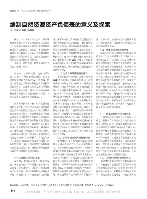 编制自然资源资产负债表的意义及探索