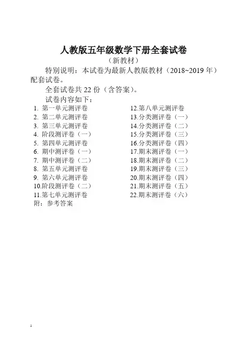【精品】人教版版五年级年级数学下册全套22套试卷附完整答案(精品)检测试卷