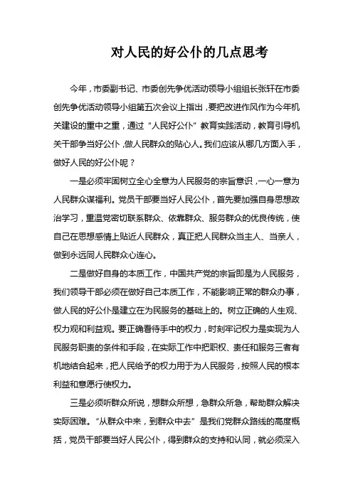 对人民的好公仆的几点思考
