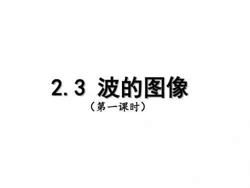 教科版选修3-4 2.3 波的图像及多解问题