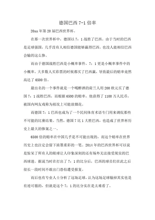 德国巴西7-1倍率