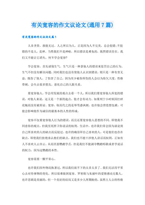 有关宽容的作文议论文(通用7篇)