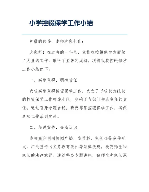 小学控辍保学工作小结