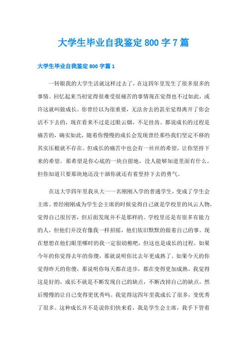 大学生毕业自我鉴定800字7篇