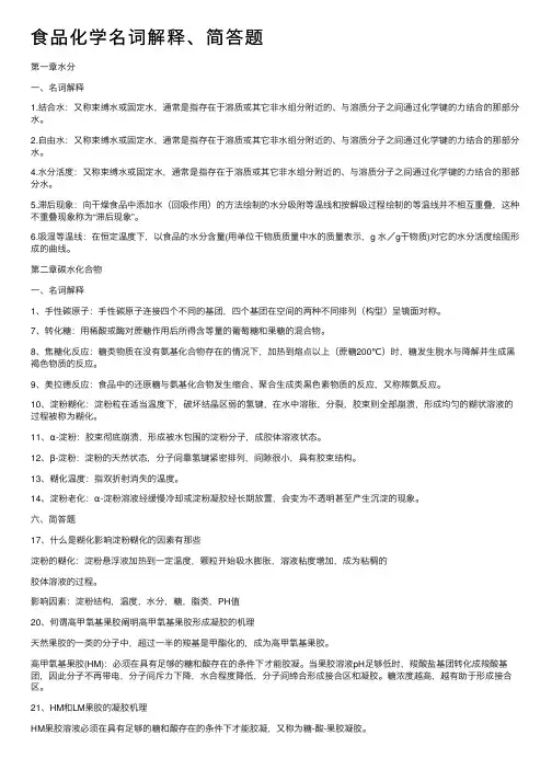 食品化学名词解释、简答题