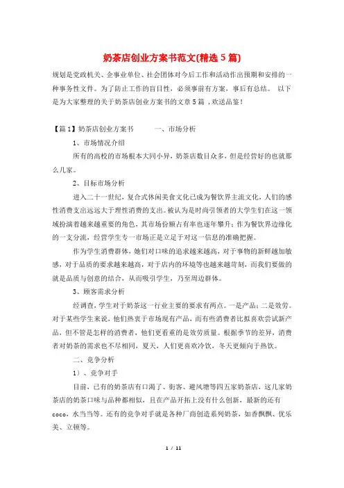 奶茶店创业计划书范文(精选5篇)