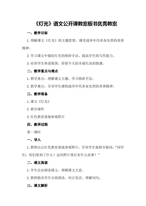 《灯光》语文公开课教案板书优秀教案