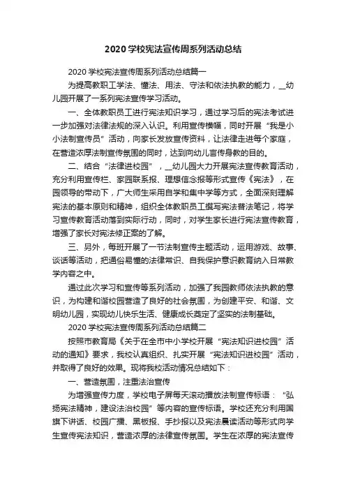 2020学校宪法宣传周系列活动总结