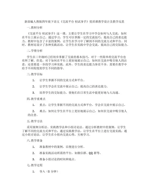 新部编人教版四年级下语文《交流平台初试身手》优质课教学设计及教学反思