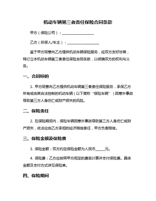 机动车辆第三者责任保险合同条款