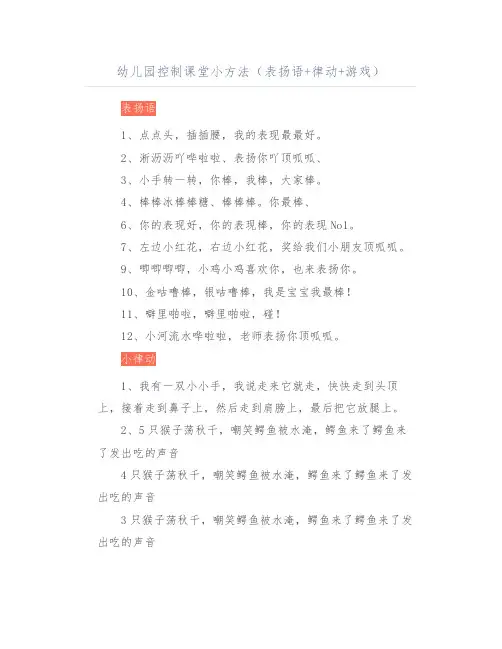 幼儿园控制课堂小方法(表扬语+律动+游戏)