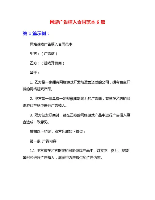 网游广告植入合同范本6篇