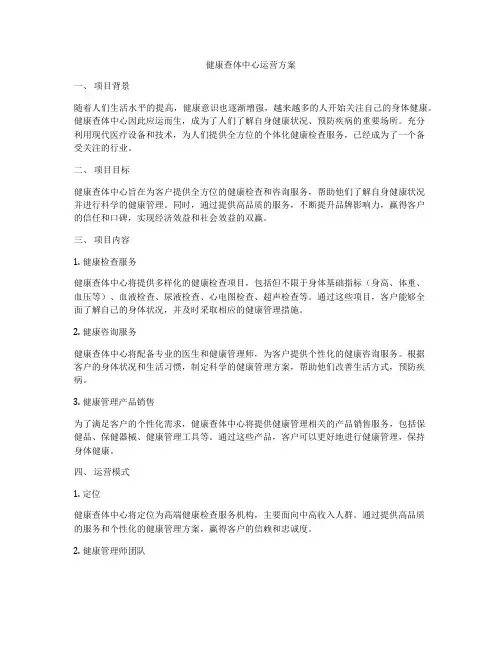健康查体中心运营方案