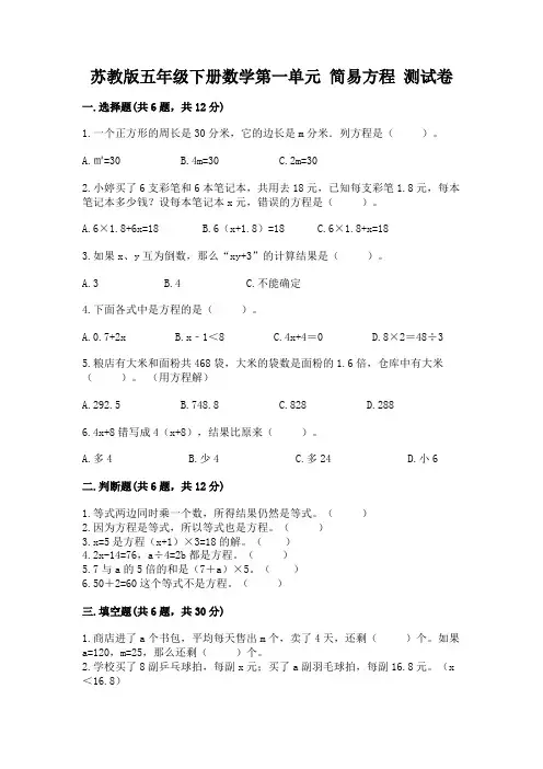 苏教版五年级下册数学第一单元 简易方程 测试卷参考答案