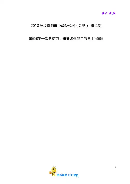 2018年安徽省事业单位(C类)行测模拟卷(含答案)【安徽事业单位备考全套资料】