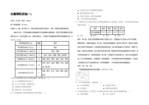 《创新设计》2021届高考地理二轮复习(全国通用)仿真模拟试卷(一) Word版含答案