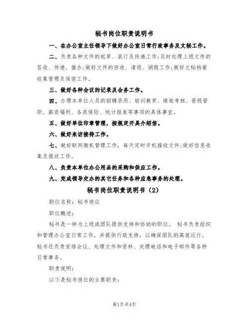秘书岗位职责说明书(3篇)