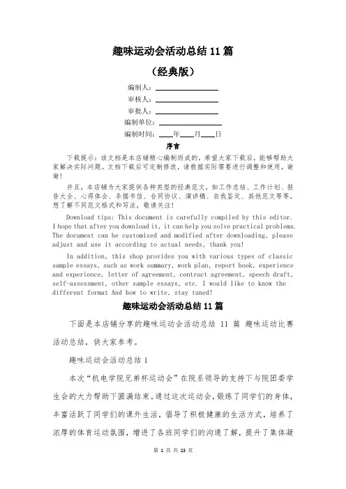 趣味运动会活动总结11篇