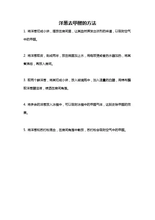 洋葱去甲醛的方法