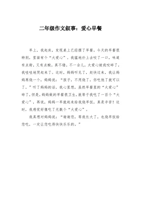 二年级作文叙事：爱心早餐