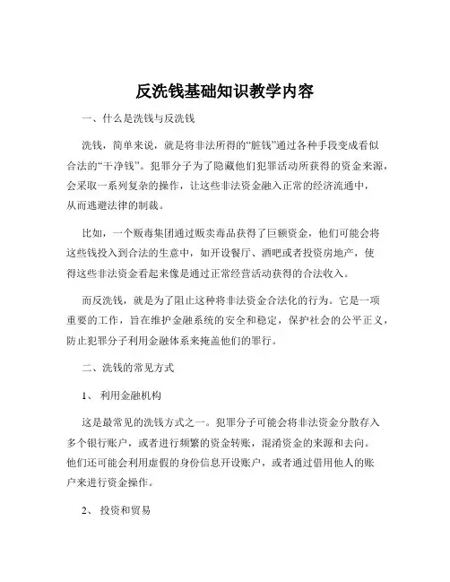 反洗钱基础知识教学内容