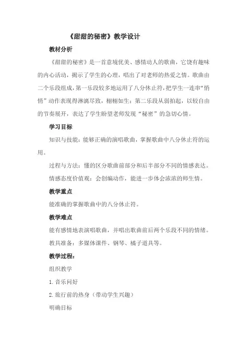 三年级下册音乐教案-7 《甜甜的秘密》    ︳人音版 
