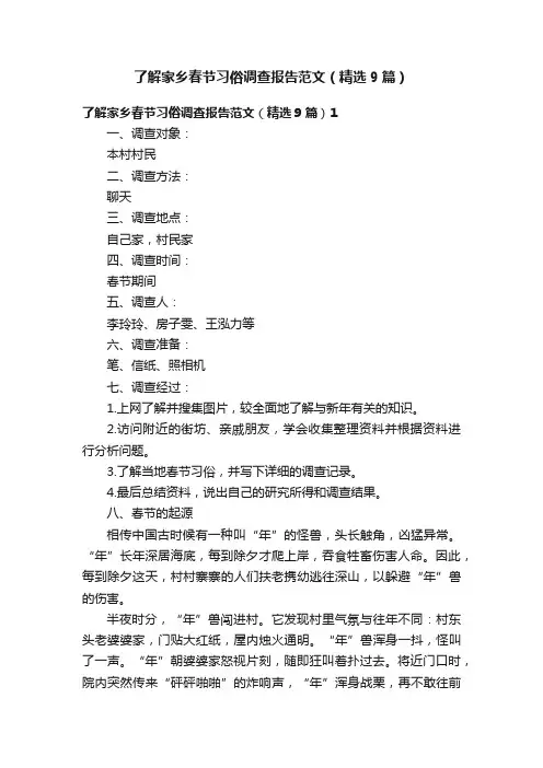 了解家乡春节习俗调查报告范文（精选9篇）