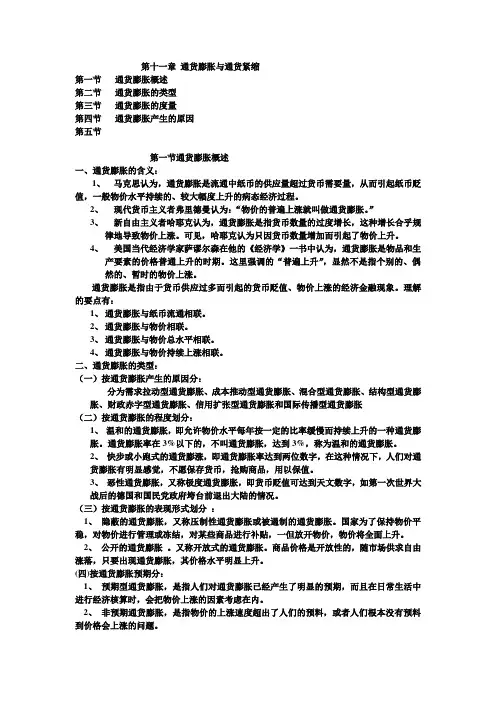 第十一章 通货膨胀与通货紧缩