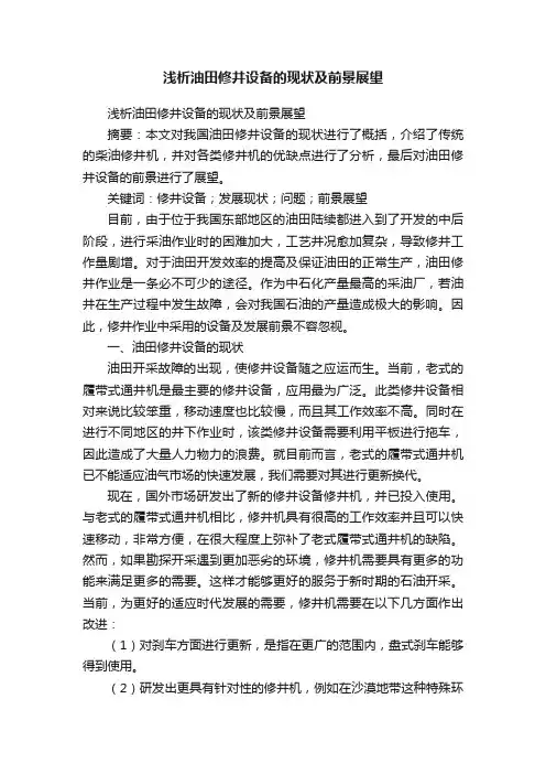 浅析油田修井设备的现状及前景展望