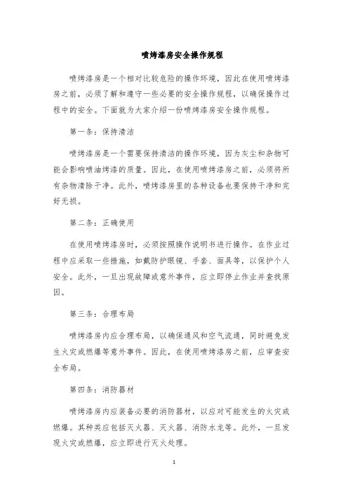 喷烤漆房安全操作规程
