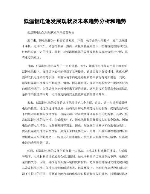 低温锂电池发展现状及未来趋势分析和趋势