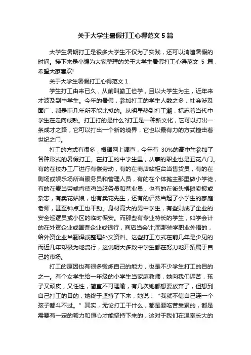 关于大学生暑假打工心得范文5篇