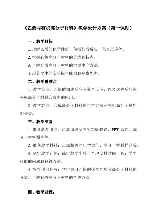 《第七章 第二节 乙烯与有机高分子材料》教学设计教学反思