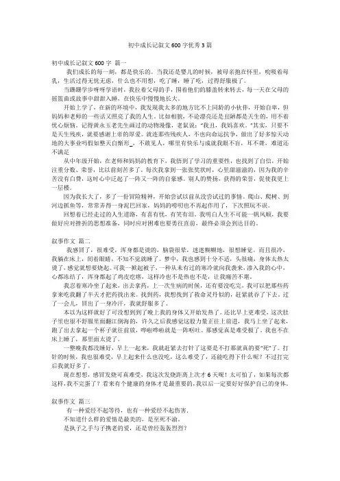 初中成长记叙文600字优秀3篇