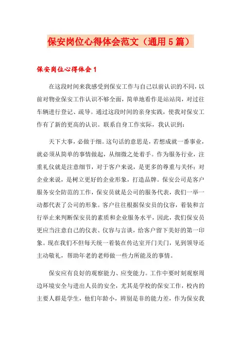 保安岗位心得体会范文(通用5篇)