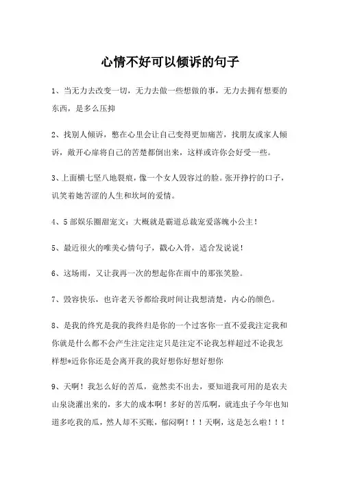 心情不好可以倾诉的句子