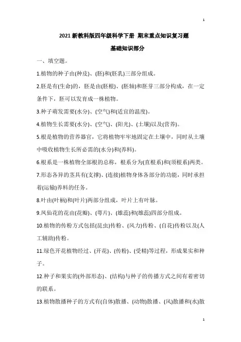 教科版小学科学新四年级下册科学期末重点知识复习题(含答案)